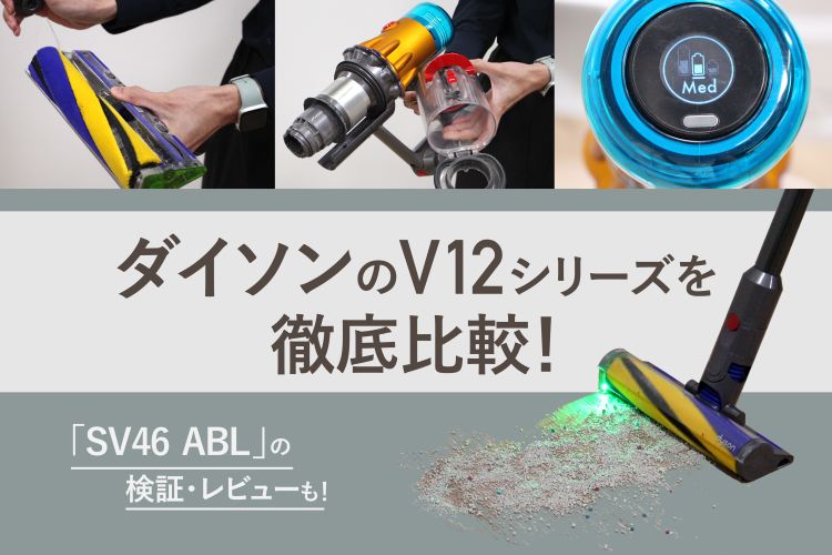 楽天市場】家電特集｜ダイソンのV12シリーズを徹底比較！「SV46 ABL