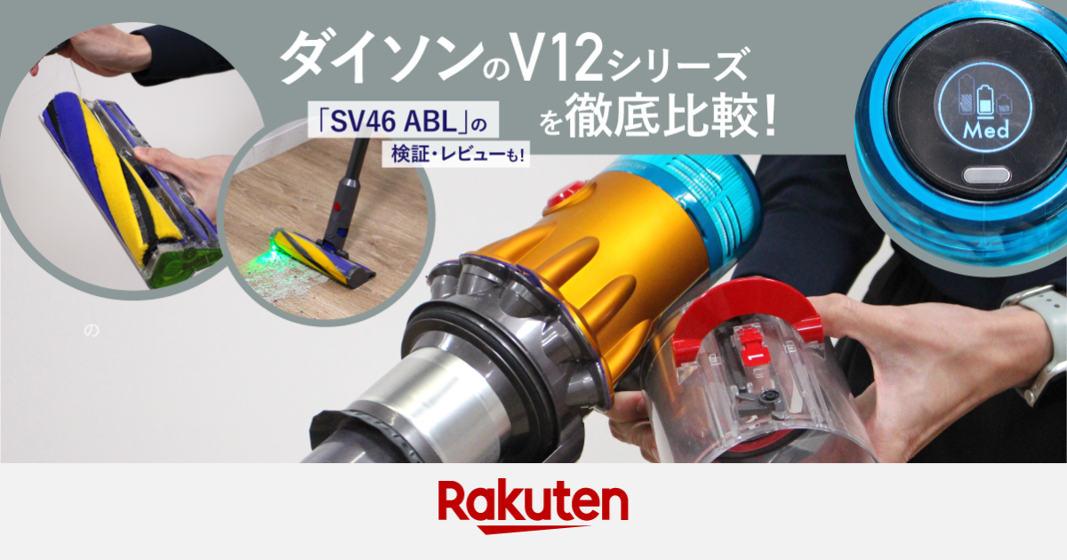 楽天市場】家電特集｜ダイソンのV12シリーズを徹底比較！「SV46 ABL