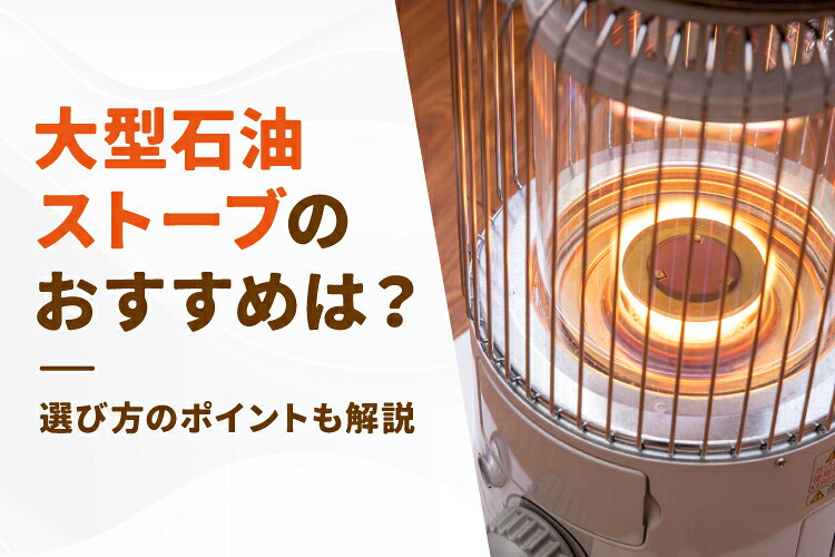大型石油ストーブのおすすめ人気8選！選び方のポイントも【2026年】