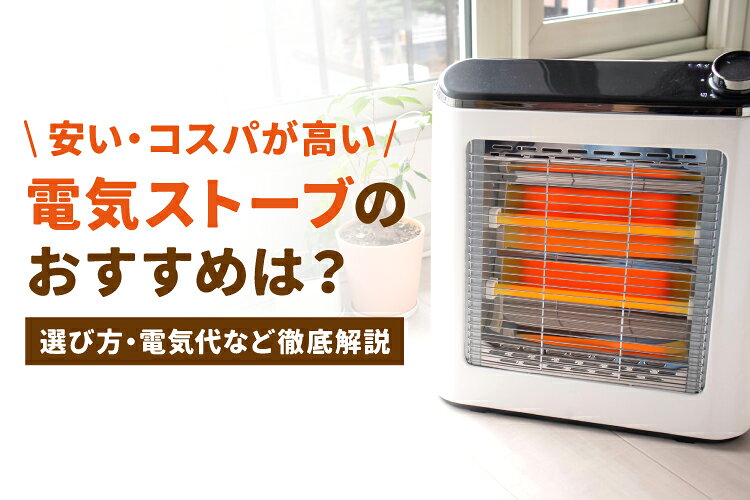 安い・コスパが高い電気ストーブおすすめ7選！選び方・電気代など徹底