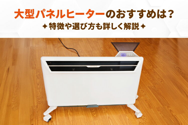 パネルヒーター特大 パネルヒーター 大型」の人気商品一覧 | 安い商品を通販サイトから探す