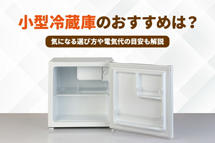 楽天市場】家電特集｜小型の冷蔵庫おすすめ10選！気になる選び方や電気 