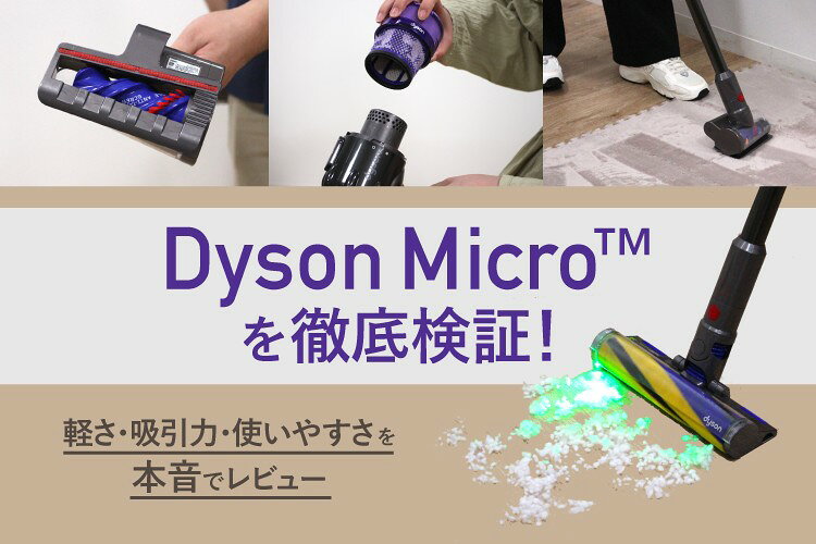 【 新品 ‣ 未開封 】Dyson Micro スティッククリーナー 本体 楽天市場】家電特集｜Dyson Micro™を徹底検証！軽さ・吸引力・使いやす