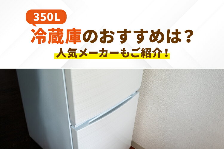 持ち帰り特化 350 L 冷蔵庫 2014年製 別館に置いてます 楽天市場】350l 冷蔵庫の通販