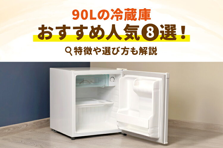 独身用90リットル冷蔵庫　個別の部屋に如何でしょうか？ 冷蔵庫 90L程度