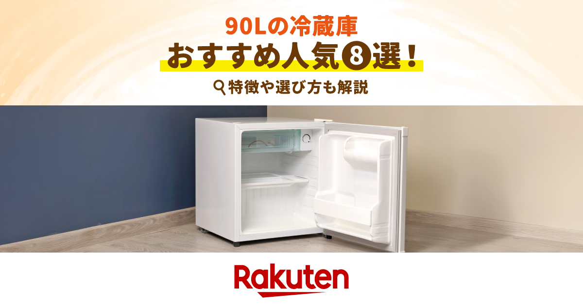 90Lの冷蔵庫おすすめ人気8選！特徴や選び方も解説