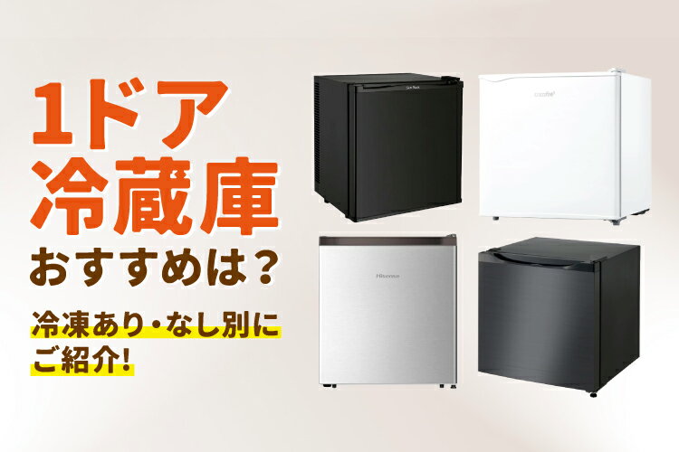楽天市場】家電特集｜1ドアの冷蔵庫のおすすめ人気8選！冷凍あり・なし