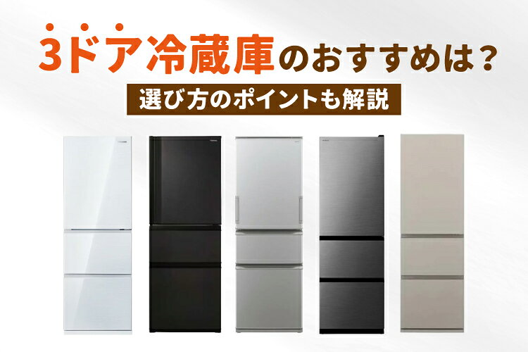 楽天市場】家電特集｜3ドア冷蔵庫のおすすめ人気9選！選び方のポイント