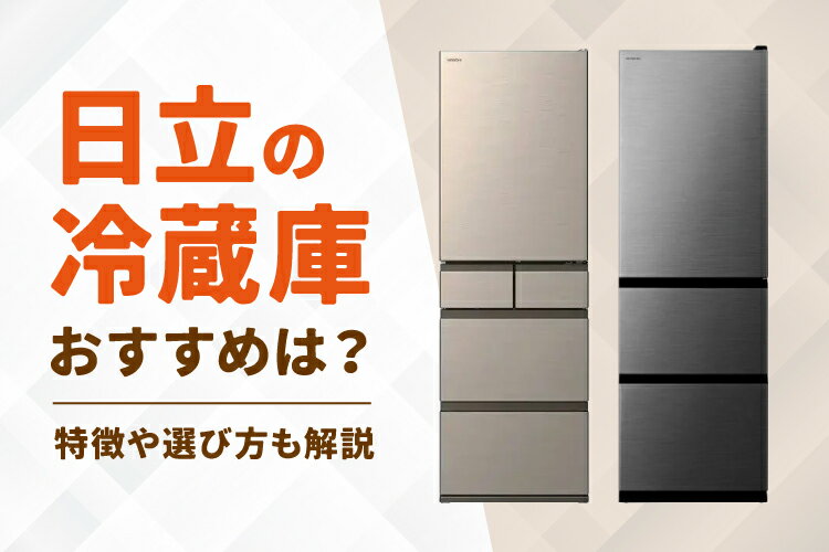 楽天市場】家電特集｜【2026年】日立の冷蔵庫おすすめ人気10選！特徴や