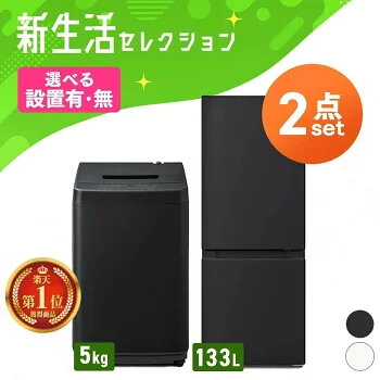 楽天市場】家電特集｜【2026年】冷蔵庫と洗濯機セットのおすすめ8選