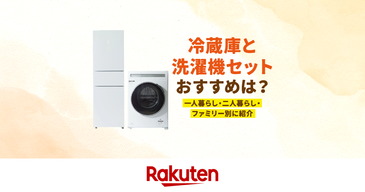 楽天市場】家電特集｜【2026年】冷蔵庫と洗濯機セットのおすすめ8選