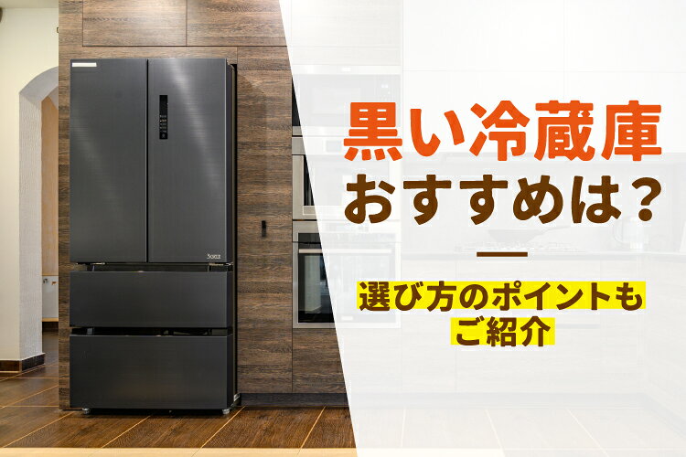 楽天市場】家電特集｜【2026年】黒い冷蔵庫のおすすめ10選！選び方の 