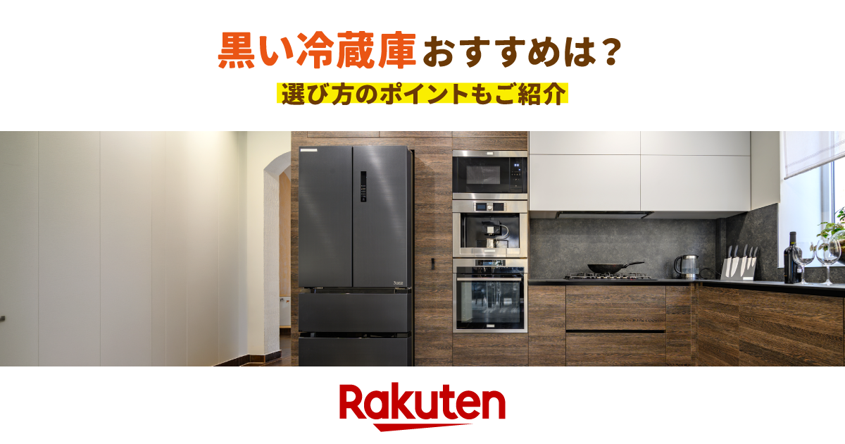 楽天市場】家電特集｜【2026年】黒い冷蔵庫のおすすめ10選！選び方の 