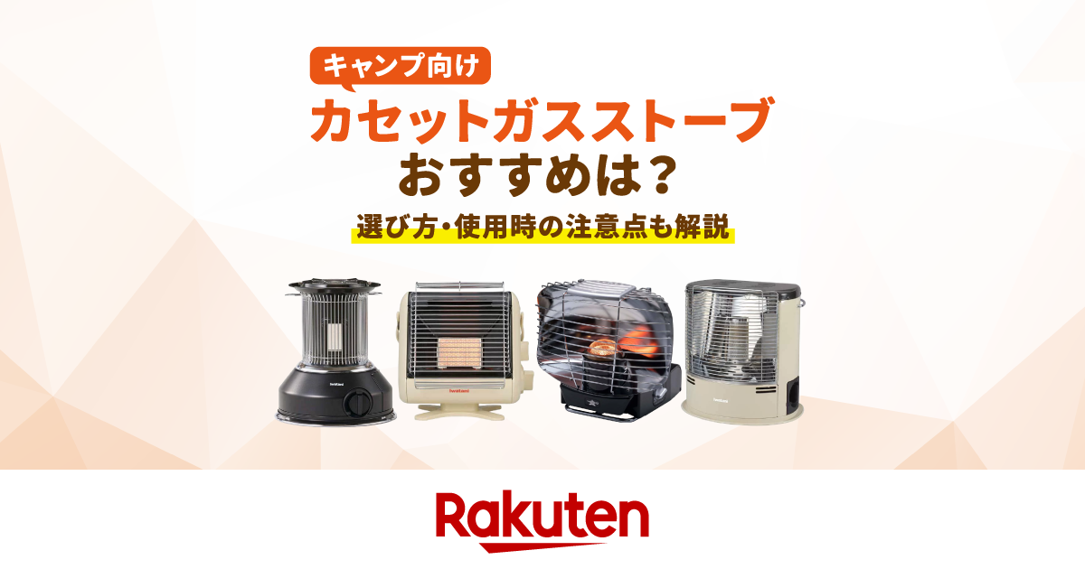 楽天市場】家電特集｜キャンプ向けカセットガスストーブおすすめ5選