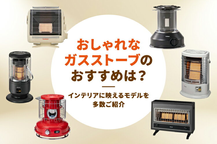 Rinnai ガスストーブ コンパクト　更更更に10％値下げしました おしゃれなガスストーブのおすすめ10選！インテリアに映えるモデルを