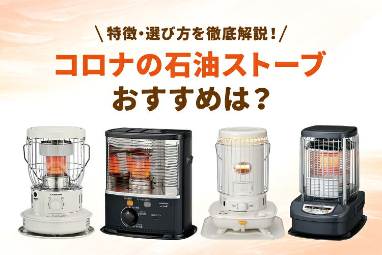 コロナの石油ストーブのおすすめは？特徴・選び方を徹底解説！