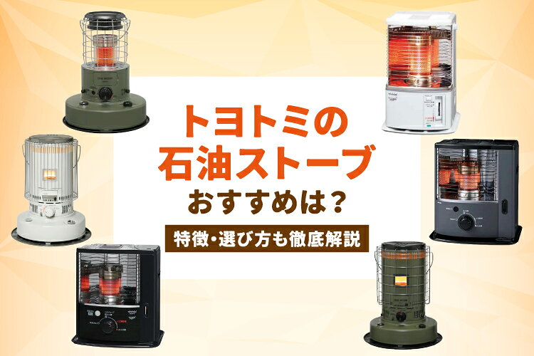 トヨトミの石油ストーブのおすすめは？特徴・選び方も徹底解説