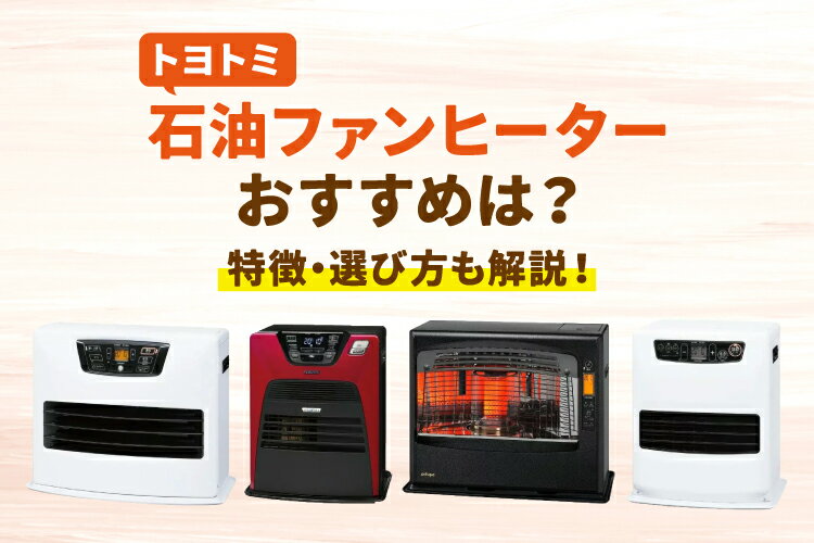 石油ファンヒーター　便利です。 徹底比較】石油ファンヒーターのおすすめ人気ランキング【2026年4月