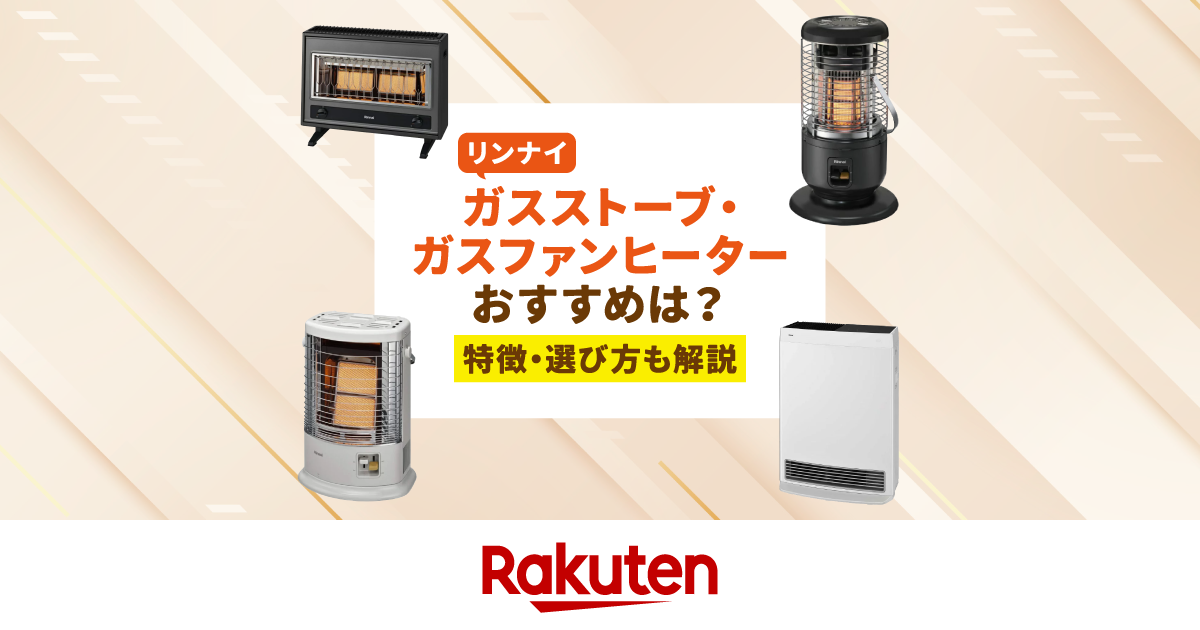 楽天市場】家電特集｜【2026年】リンナイのガスストーブ・ガスファン