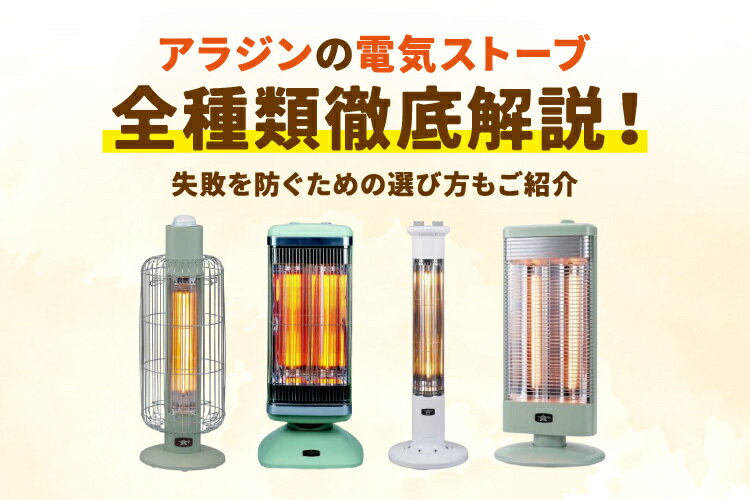楽天市場】家電特集｜アラジンの電気ストーブを全種類徹底解説！失敗を