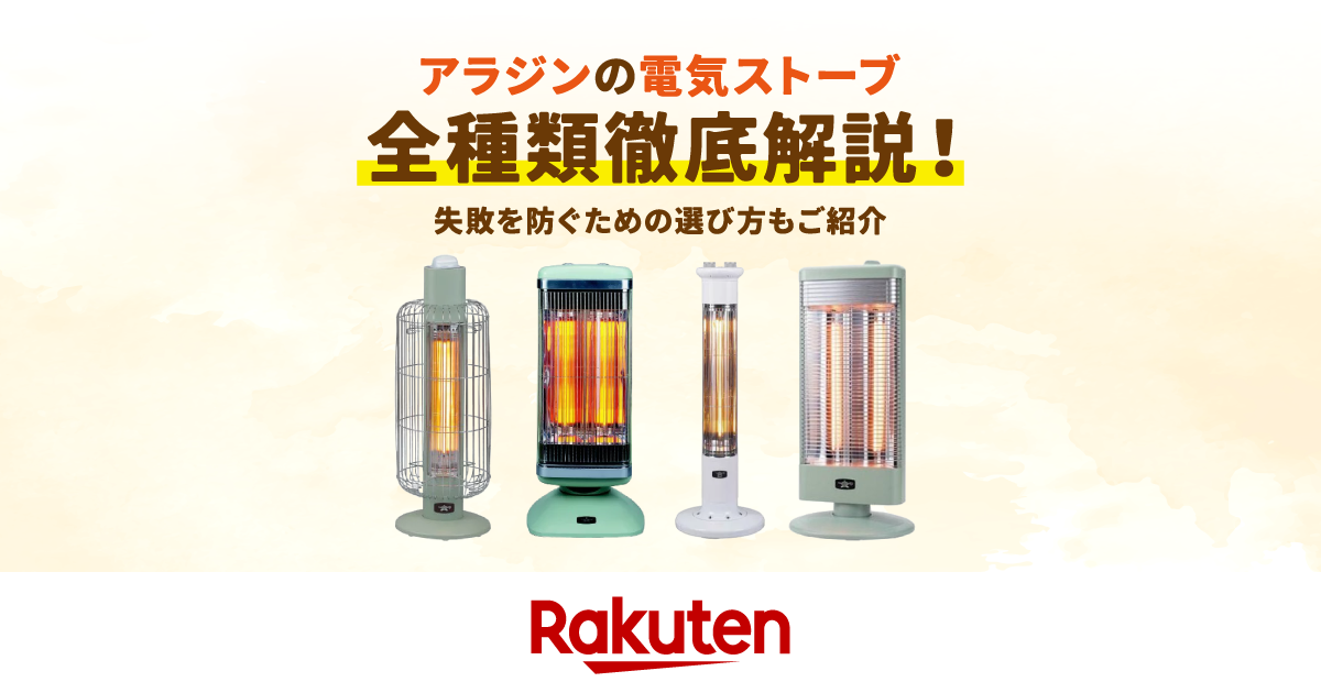 アラジン　電気ストーブ　２台まとめて　１シーズン使用 楽天市場】家電特集｜アラジンの電気ストーブを全種類徹底解説！失敗を
