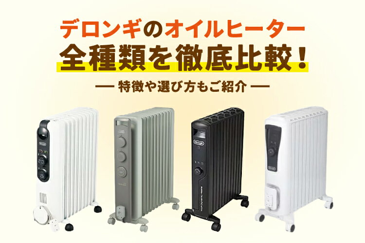 デロンギのオイルヒーター全種類を徹底比較！特徴や選び方もご紹介