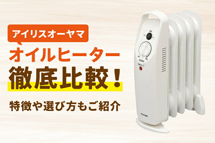 アイリスオーヤマのオイルヒーターを徹底比較！特徴や選び方もご紹介