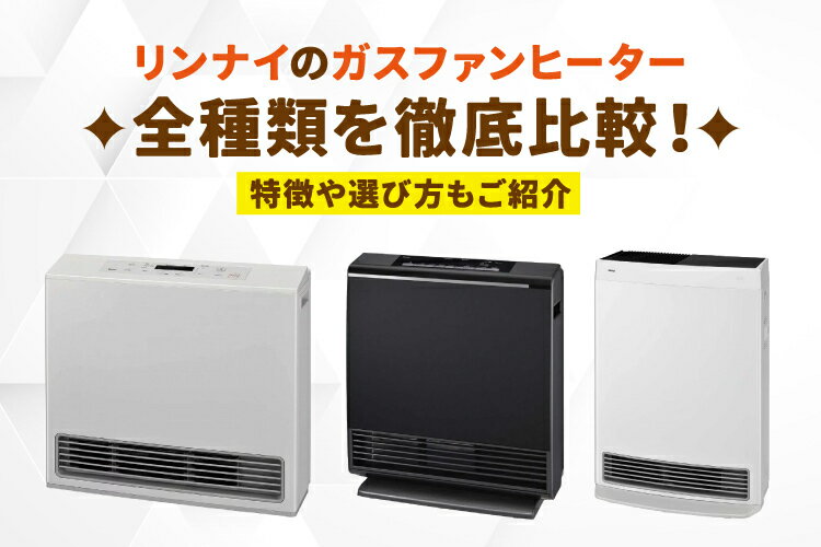 楽天市場】家電特集｜リンナイのガスファンヒーター全種類を徹底比較