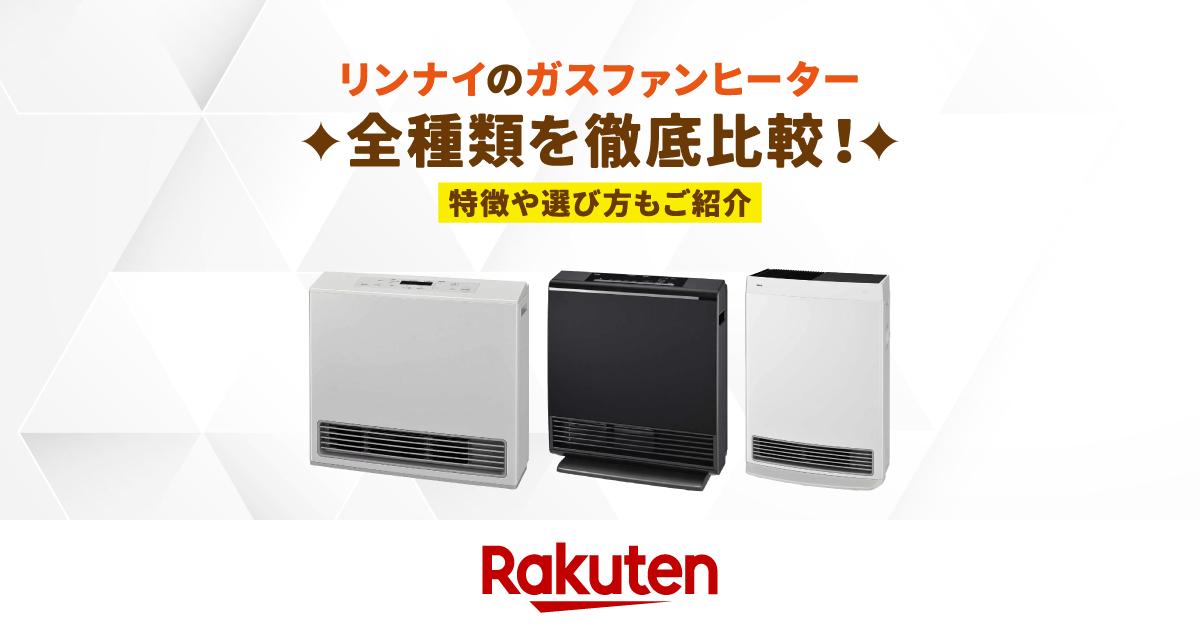 楽天市場】家電特集｜リンナイのガスファンヒーター全種類を徹底比較