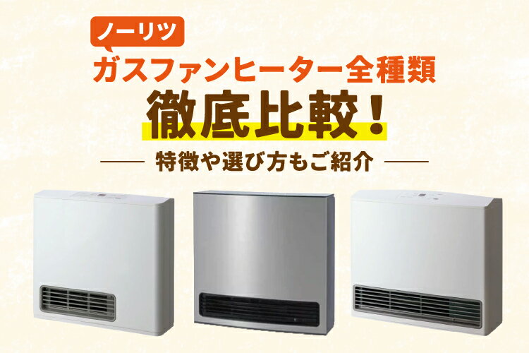ガスファンヒーター ノーリツ 都市ガス用 GFH-2403S 2016年製 木造7畳 コンクリート9畳 ガスコード3m付き 堺市 石津 ジャングルジャングル石津 ノーリツ（NORITZ） ガスファンヒーター 都市ガス用 GFH-2403S 2016年