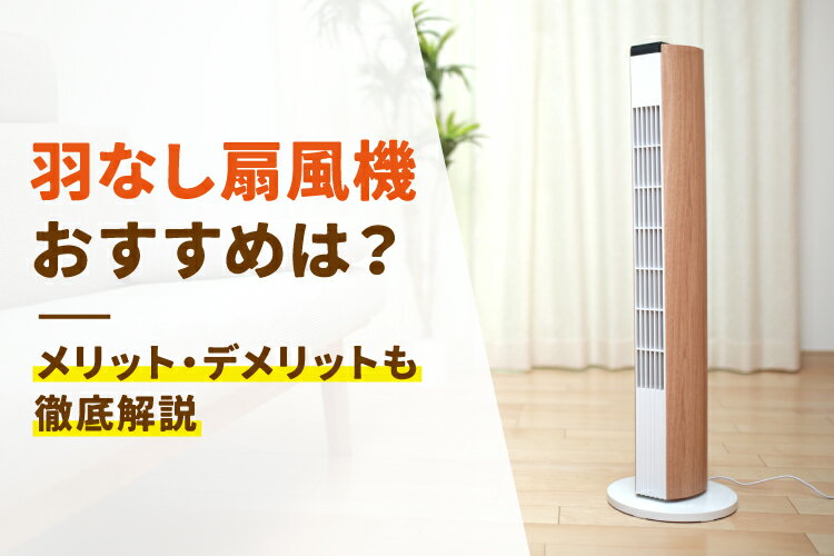 楽天市場】家電特集｜2026年最新！羽なし扇風機のおすすめ10選