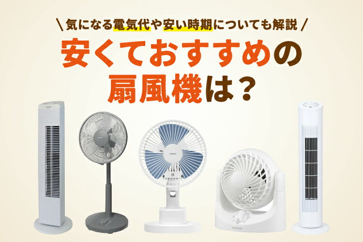 安い扇風機おすすめ12選！低価格でも高性能なモデルを厳選【2026年】