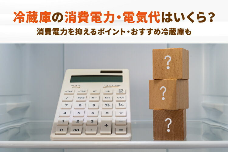 楽天市場】家電特集｜冷蔵庫の消費電力・電気代の目安はいくら？家計の