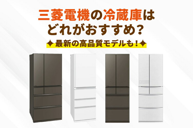 2026年】三菱電機の冷蔵庫おすすめ10選！最新の高品質モデルもご紹介