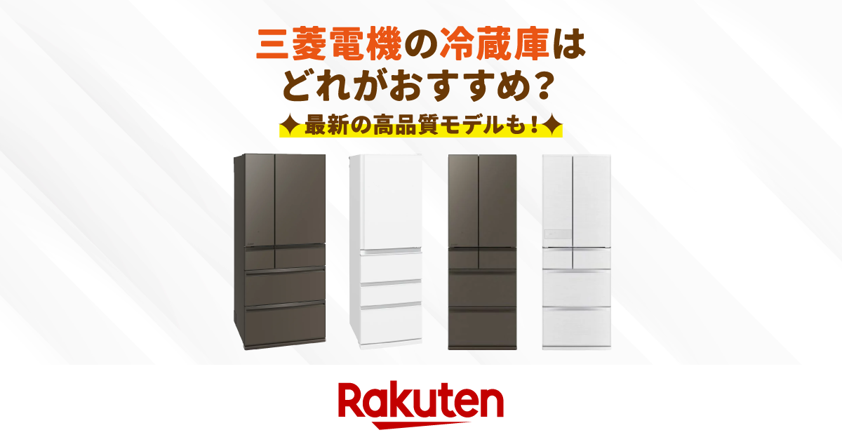 2026年】三菱電機の冷蔵庫おすすめ10選！最新の高品質モデルもご紹介