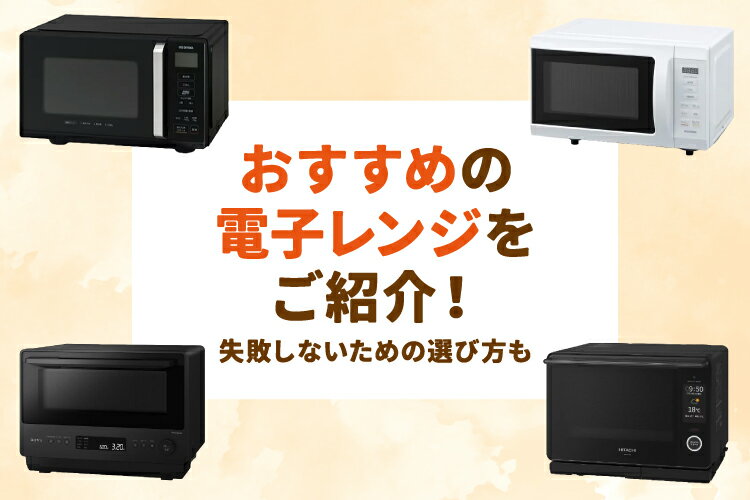 新しい電子レンジ 2026年最新！電子レンジのおすすめ14選【人気メーカー・ランキングも】