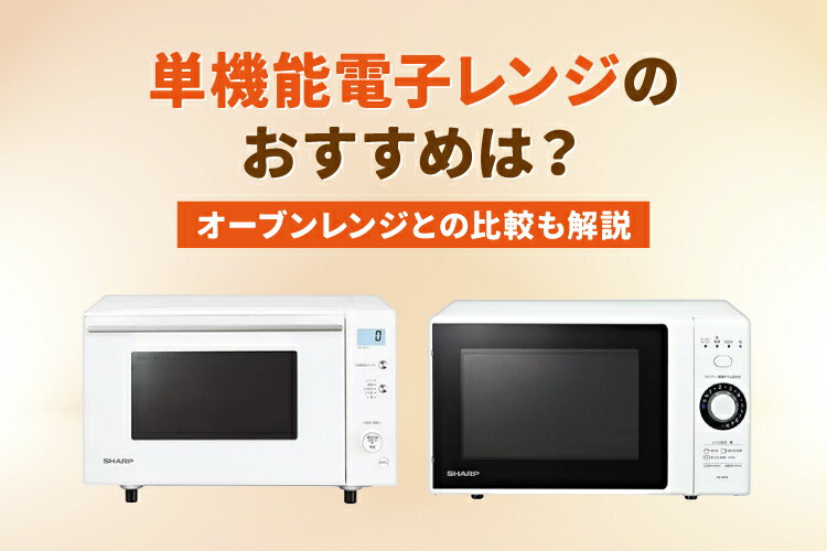 新しい電子レンジ 2026年最新！電子レンジのおすすめ14選【人気メーカー・ランキングも】