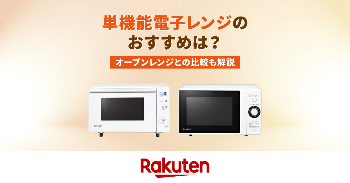2026年最新！単機能電子レンジのおすすめ10選【コスパ抜群・フラットな