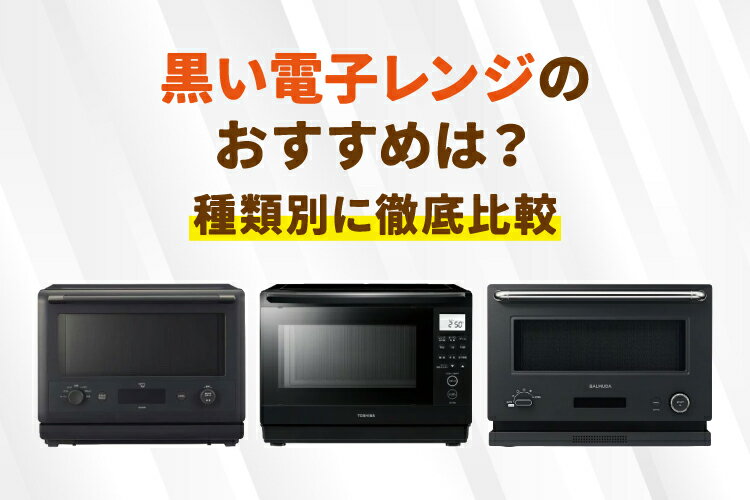 2026年最新｜黒い電子レンジのおすすめ9選！人気メーカー・ランキングも