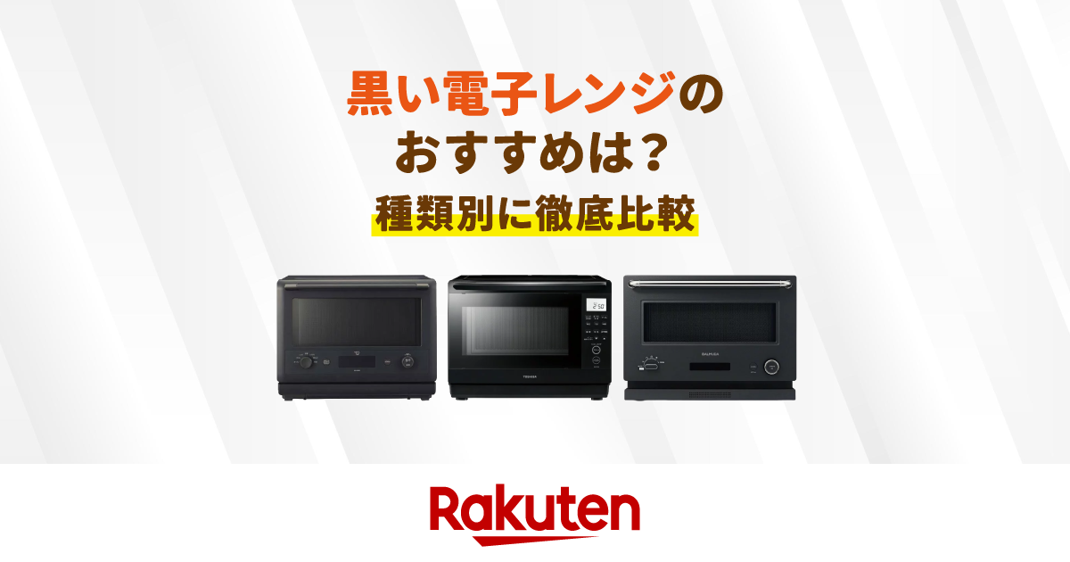 2026年最新｜黒い電子レンジのおすすめ9選！人気メーカー・ランキングも