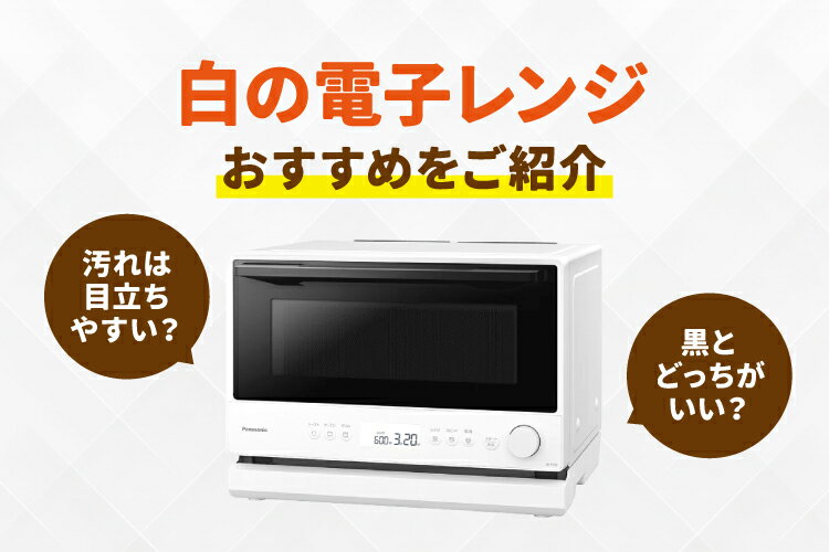 【電子レンジ】【白】比較的綺麗 2026年最新｜白の電子レンジおすすめ9選！シンプル・安いモデルも多数