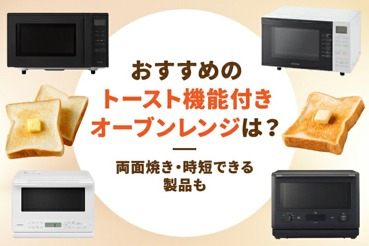 現行販売品 トースト機能 20年製 近隣配送無料 エタノール済 オーブンレンジ アイリスオーヤマ 楽天市場】家電特集｜トースト機能付きオーブンレンジのおすすめ10選