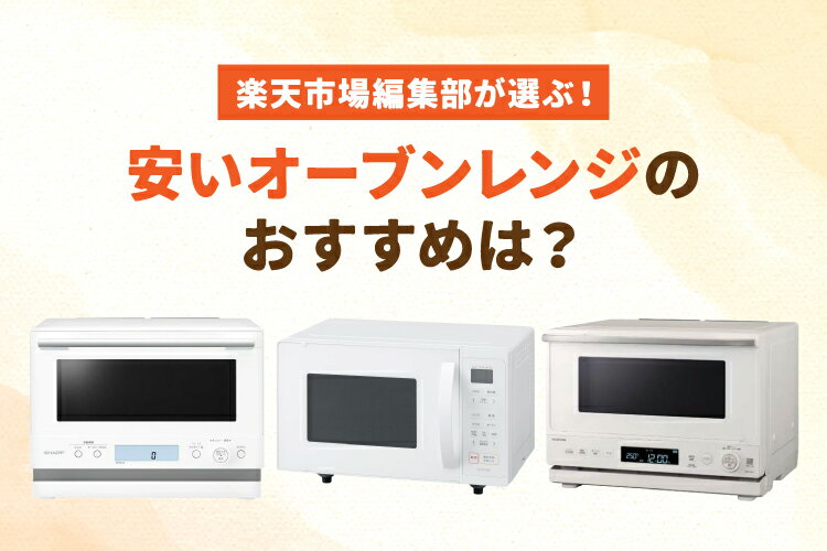 楽天市場】家電特集｜1万円台から買える！安くて高性能なオーブン 