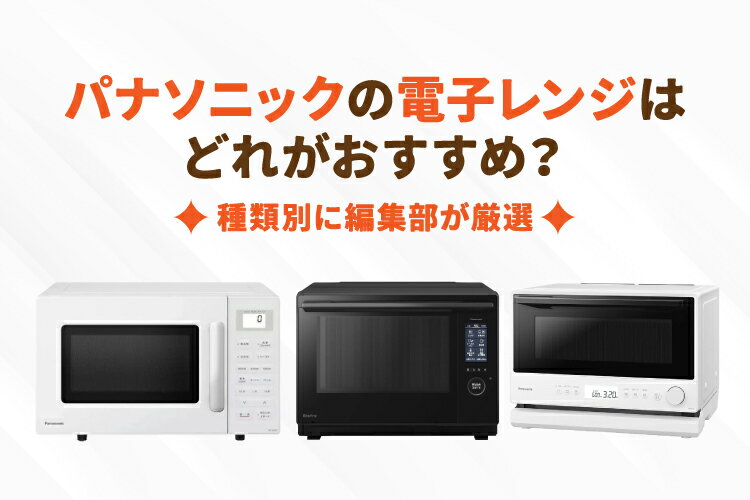 パナソニックの電子レンジ・オーブンレンジおすすめ10選【ビストロや 