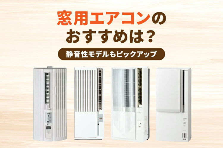 楽天市場】家電特集｜窓用エアコンのおすすめ7選｜やめた方がいいと言 
