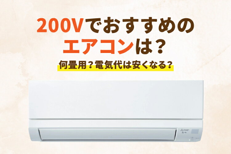 楽天市場】家電特集｜200Vのエアコンおすすめ10選を徹底比較！気になる