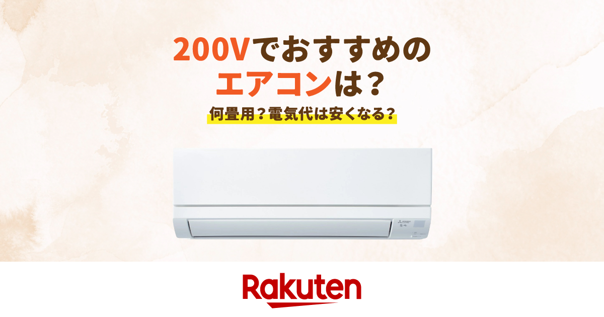 楽天市場】家電特集｜200Vのエアコンおすすめ10選を徹底比較！気になる 