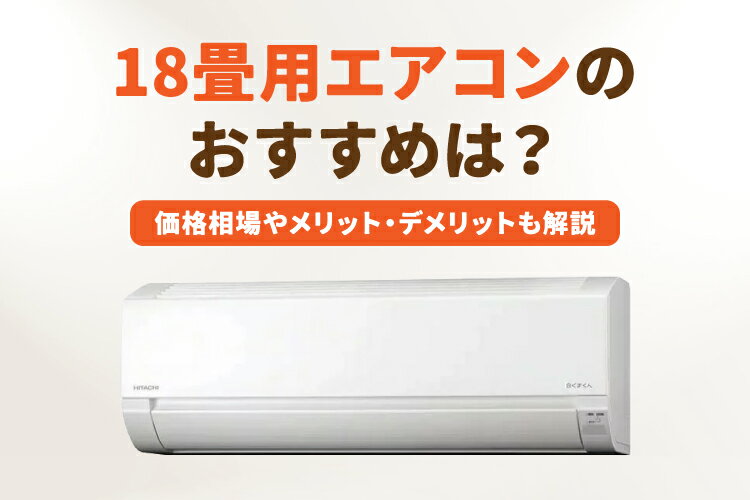 2026年最新｜18畳用エアコンのおすすめ10選！工事費込みモデルもご紹介