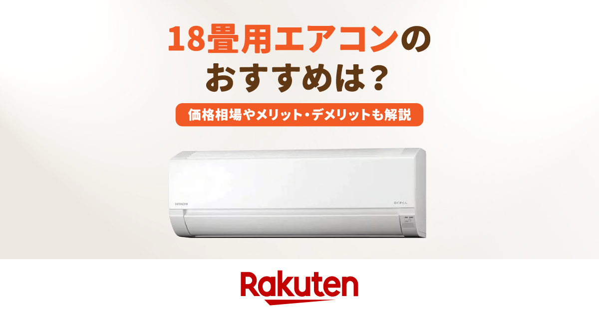 2026年最新｜18畳用エアコンのおすすめ10選！工事費込みモデルもご紹介