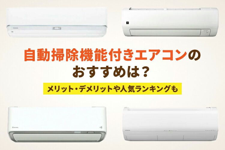 自動掃除機能付きエアコンのおすすめ10選｜必要性・お手入れ方法も解説